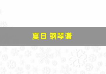 夏日 钢琴谱